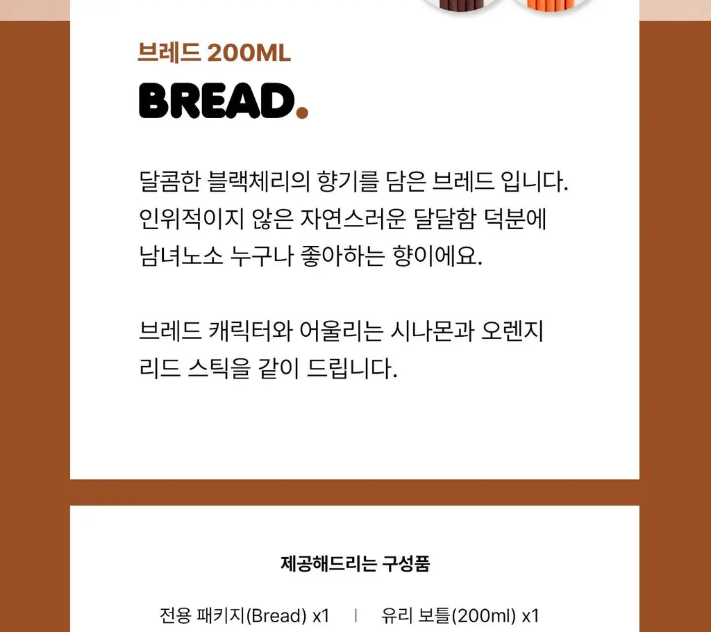 [한정수량/인테리어] 무무네 x 브레드이발소 디퓨저 소시지(허브&생화향) 200ml 상세페이지 32